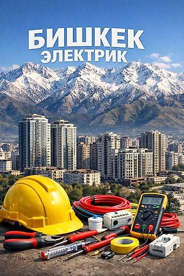 Электрик | Электромонтажные работы Больше 6 лет опыта