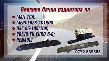 Продаю автозапчасти на грузовые европейский авто мерседес актрос at lalafo.kg Продаю автозапчасти на грузовые европейский авто мерседес актрос