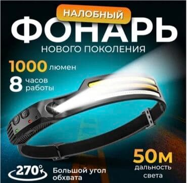 Продается фонарь налобный нового поколения в наличии
г.Ош