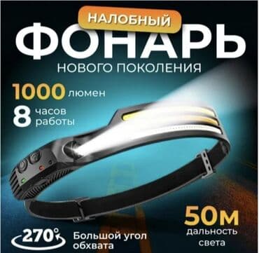 спорт товары оптом бишкек: Продается фонарь налобный нового поколения в наличии
г.Ош — 1