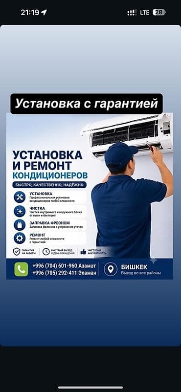 Услуги по установке и ремонту кондиционеров Что делаем: - Установка at lalafo.kg Услуги по установке и ремонту кондиционеров Что делаем: - Установка