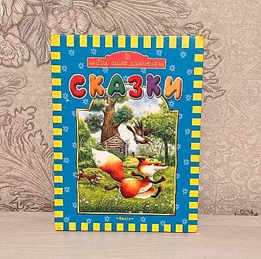 Продаётся книга -“Сказки