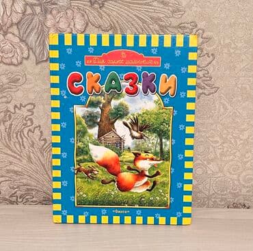 скованные фанфик купить книгу: Продаётся книга -“Сказки — 1