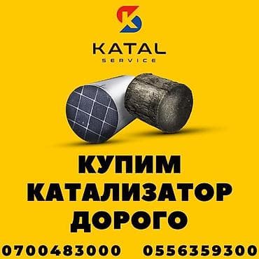 Катализатор сатып алабыз, эн кымбат баада катализатор, Куплю Скупка