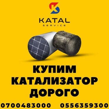 машины не дорого: Катализатор сатып алабыз, эн кымбат баада катализатор, Куплю Скупка — 2