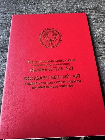 ак бата ж м: 5 соток, Айыл чарба үчүн, Кызыл китеп — 2
