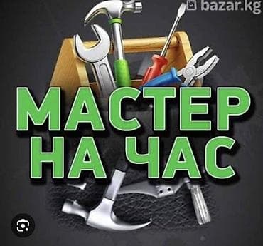 Ремонт под ключ: Мелкосрочные работы, Муж на час — 1