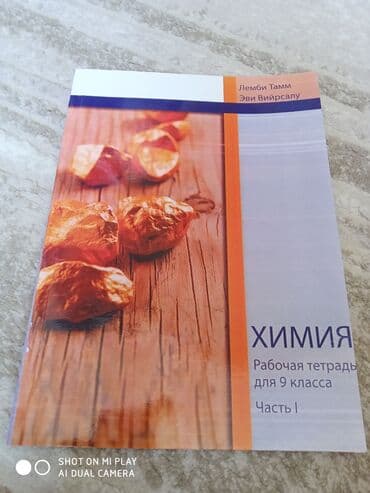 гдз по биологии 9 класс доолоткелдиева ахматова давлетова алымбаева: Продаю рабочую тетрадь по химии для 9 классов, в отличном состоянии — 1