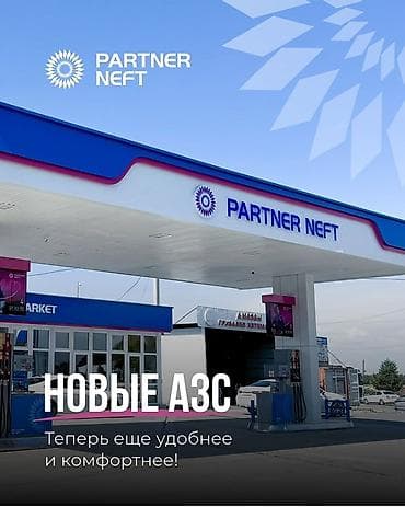 для азс: Сеть АЗС Partner Neft Срочно требуются сотрудники оператор заправочных — 1