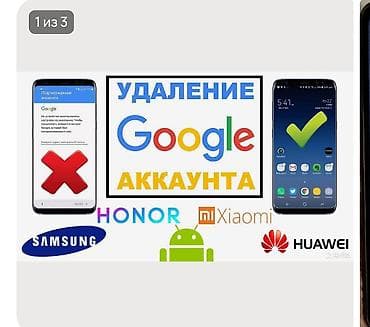 Ремонт телефонов, планшетов: РАЗБЛОКИРОВКА ГУГЛ И МИ АККАУНТА ПОСЛЕ СБРОСА С ВЫЕЗДОМ НА ВАШУ ТОЧКУ — 1