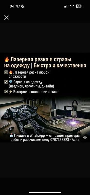 Услуги: Лазерная резка и нанесение страз на одежду — быстро и качественно. - — 1