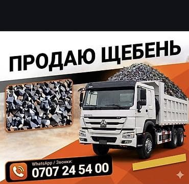 хово бетон: Щебень, Для бетона, Насыпью, Хово — 1