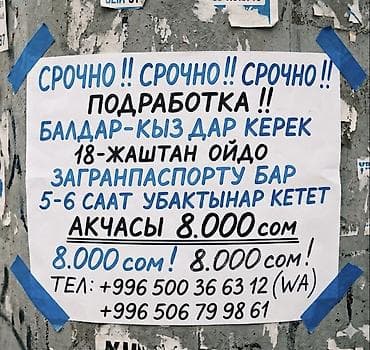 Подработка — срочно! - Требуются парни и девушки - Возраст: от 18 лет