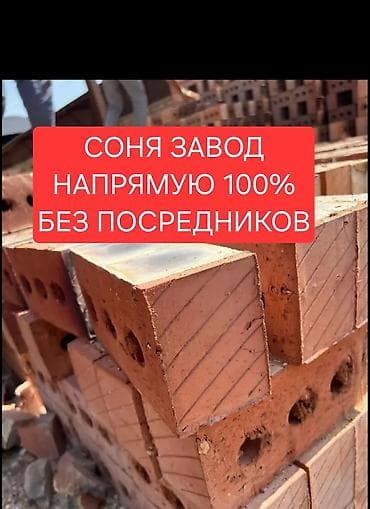 Кирпич полублок, Соня качество 100% БАШКА БААРДЫК ЗАВОДТОН ЖЕТКИРИП