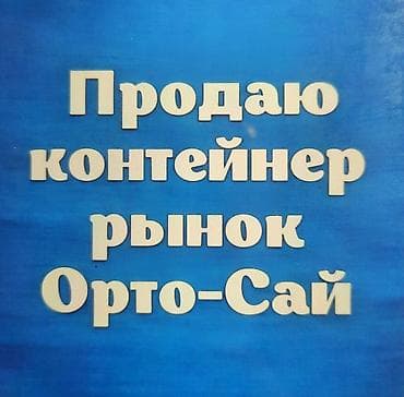 рынок азис: Продажа торговых контейнеров, Ортосайский рынок, 40 тонн, С оборудованием — 1