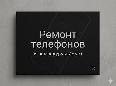 Профессиональный ремонт телефонов с выездом/курьером. Что делаем: -