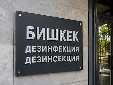 Делаем Дезинфекцию Дезинсекцию Бишкек Уничтожение возбудителей