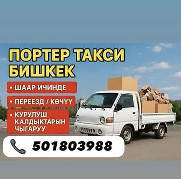 Заказать Хендай портер, Переезд, C грузчиком