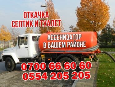 Откачка септик и туалет Чистка канализации Чистка туалетов Чистка