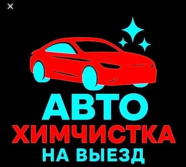 aura roboclean: Автомойка | Детейлинг, предпродажная подготовка — 1