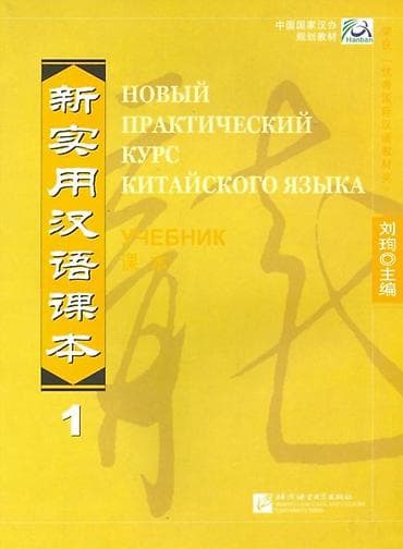 русский язык 4 класс калюжная качигулова упр 1: Учебные пособия по китайскому языку: 1) HSK Standard Course 2 — — 2