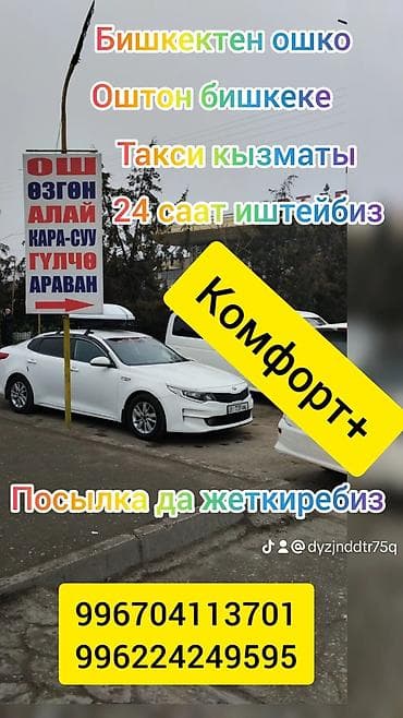 багажный: Междугороднее такси Комфорт+ по маршрутам: - Бишкек — Ош и Ош — Бишкек — 2