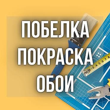 маляр бишкек: Дубалдарды сырдоо, Шыптарды сырдоо, 6 жылдан ашык тажрыйба — 1