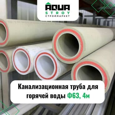 шланг пвх для ассенизации: Труба для канализации Материал: Пластик, Диаметр 60 мм — 1