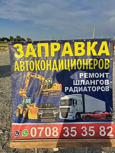 Транспорт: Услуги по автокондиционерам: - Заправка автокондиционеров для — 1