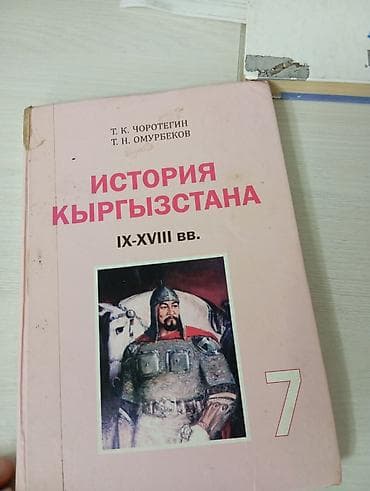 Учебники: Комплект учебников для 6-7класса (Кыргызстан) Состав: - «История — 5