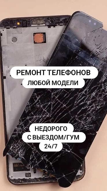 Ремонт телефонов любой модели. - Выезд мастера/ремонт в ГУМ - — 1