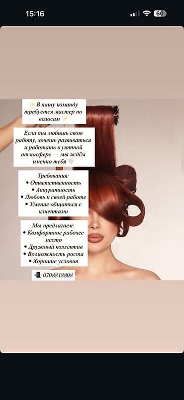 Вакансия: мастер по волосам Описание: - Ищем специалиста, который