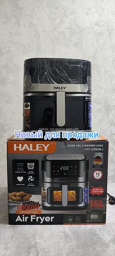 Фритюрница-воздуховка HALEY HY-2534 (Air Fryer) Новый привезли