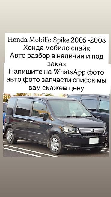Разбор и запчасти для Honda Mobilio Spike 2005–2008. - Оригинальные