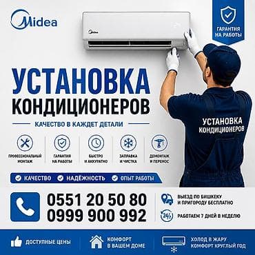 тв 43: Услуги: установка кондиционеров Midea. Что делаем: - Профессиональный — 1