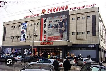 Сдаю аренду половину островок ТЦ CARAVAN 2этаж Что предлагается: - lalafo.kg да Сдаю аренду половину островок ТЦ CARAVAN 2этаж Что предлагается: -