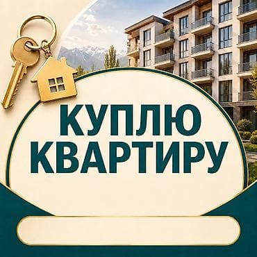 купить квартиру мн: Куплю квартиру в Бишкеке. Рассмотрю варианты в уже сданных домах — 1