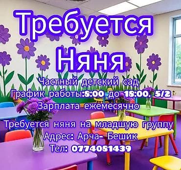 детский сад арча бешик: Талап кылынат Бала багуучу Толук жумуш күнү — 1