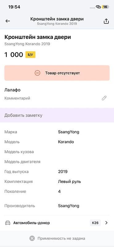 lining pantera: Кронштейн замка двери для SsangYong Korando (2019, поколение 4, левый — 2