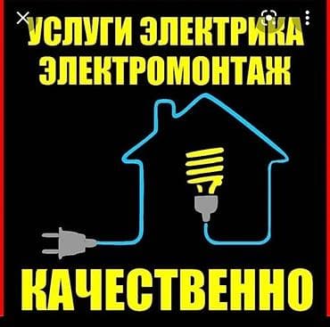 Услуги САНТЕХНИКА Услуги ЭЛЕКТРИКА, Элeктpомонтаж Готoв окaзать уcлуги at lalafo.kg Услуги САНТЕХНИКА Услуги ЭЛЕКТРИКА, Элeктpомонтаж Готoв окaзать уcлуги