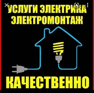 сдаю дом без хозяина: Услуги САНТЕХНИКА Услуги ЭЛЕКТРИКА, Элeктpомонтаж Готoв окaзать уcлуги — 1
