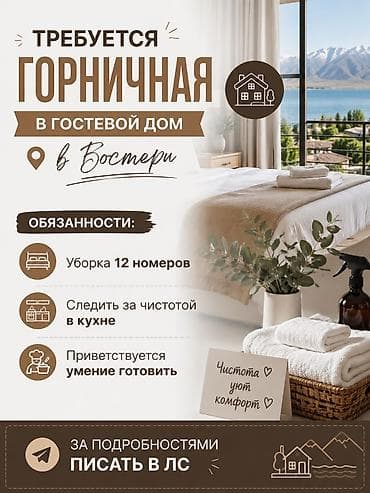 работа стяжка: Требуется горничная в гостевой дом в Бостери. Обязанности: уборка 12 — 1