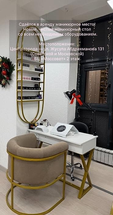 Недвижимость: Сдаётся в аренду маникюрное место. Что включено: - Маникюрный стол - — 1