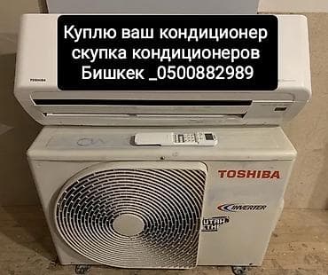 мульти сплит система бишкек: Скупка кондиционеров в Бишкеке. Принимаем бытовые сплит‑системы всех — 1
