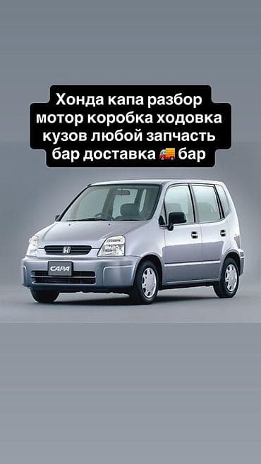 1995: Разбор и запчасти для Honda: - Honda Civic VI (1995–2002) - Honda Capa — 2