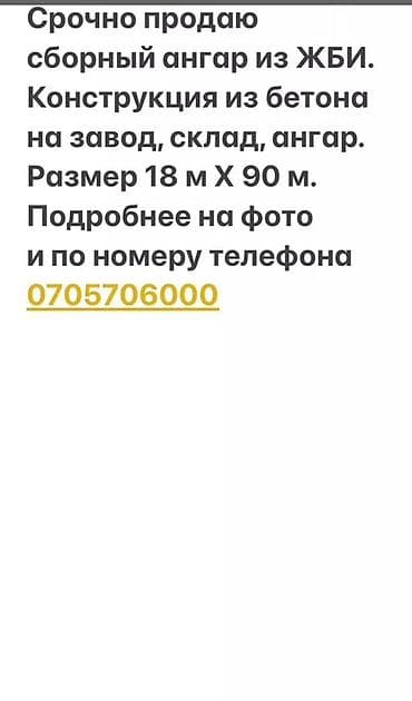 круглый ангар: СРОЧНО ПРОДАЮ СБОРНЫЙ АНГАР ИЗ ЖБИ. КОНСТРУКЦИЯ ИЗ БЕТОНА НА ЗАВОД — 10