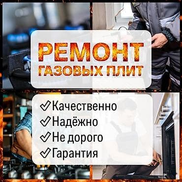 Ремонт газовых плит Профессиональная диагностика и ремонт газовых at lalafo.kg Ремонт газовых плит Профессиональная диагностика и ремонт газовых