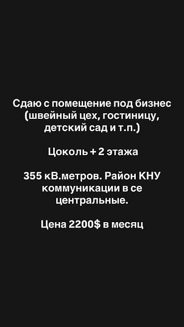 швейный цех аренда: Сдаётся помещение под швейный цех или другой бизнес. - Площадь: 355 — 1