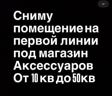Недвижимость: Ищу в аренду помещение на первой линии для магазина аксессуаров — 1