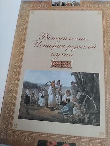 рыбн: Книга «Русская кухня» — красочно оформленное издание о традициях и — 2